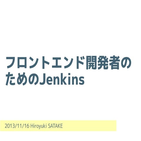 フロントエンド開発者のためのJenkins