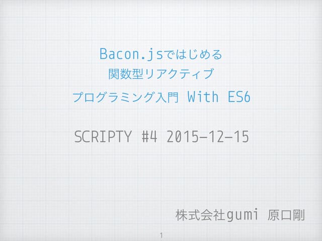 Bacon.jsではじめる関数型リアアクティブプログラミング入門 with ES6