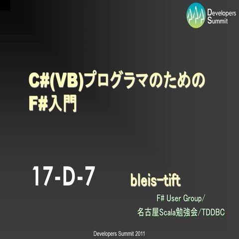 C#(VB)プログラマのためのF#入門