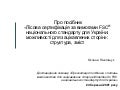 Про посібник «Лісова сертифікація за вимогами FSC® національного стандарту для України: можливості для зацікавлених сторін»: структура, зміст 