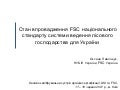 Стан впровадження FSC національного стандарту системи ведення лісового господарства для України 