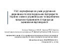 Про впровадження FSC національного стандарту системи ведення лісового господарства для України 