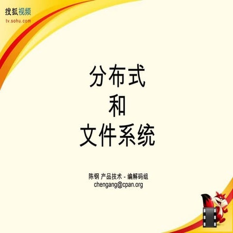 分布式和文件系统