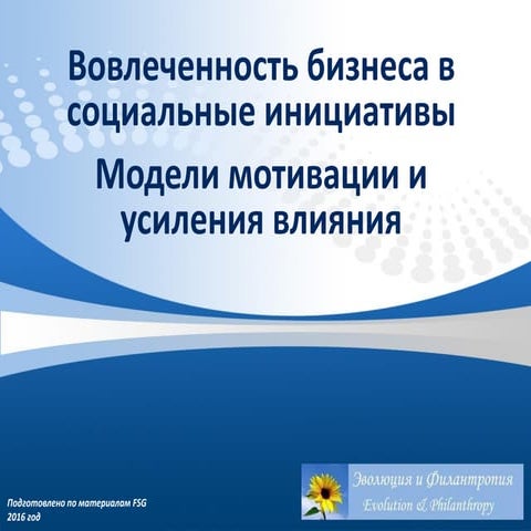 Вовлеченность бизнеса в социальные инициативы 
