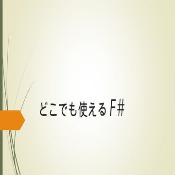 どこでも使えるF sharp again pub