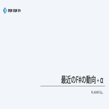 最近のF#の動向 + α