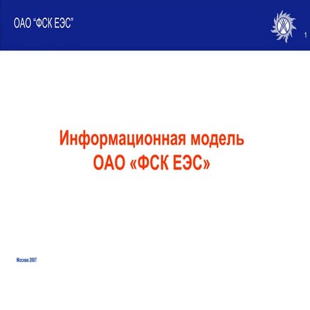 Информационная модель ФСК