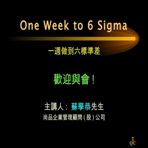 一週做到六標準差