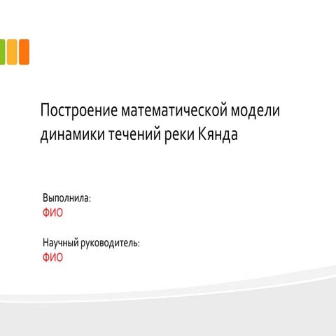 дипломная презентация по математическим моделям