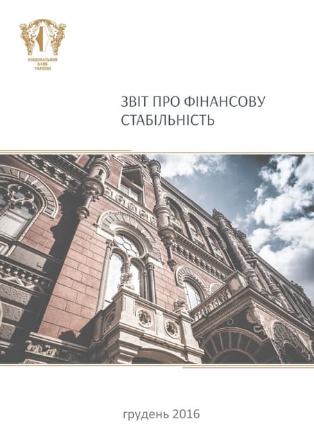 Звіт НБУ про фінансову стабільність в Україні, грудень-2016