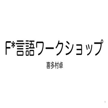 F*言語ワークショップ