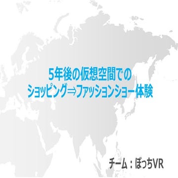 Fth ぼっちvrチームプレゼン資料 ver0.1