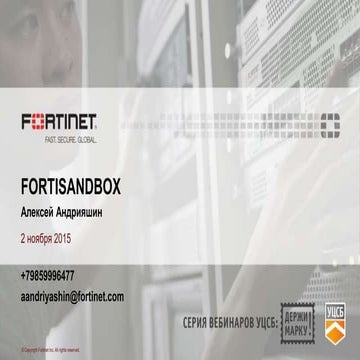 Fortinet, держи марку!