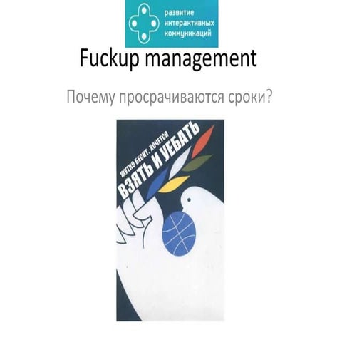 РИК. Fuckup management