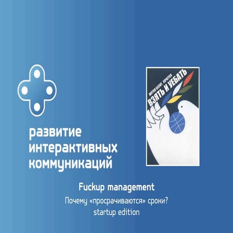 игитян тачат, Fuckup management – почему просрачиваются сроки
