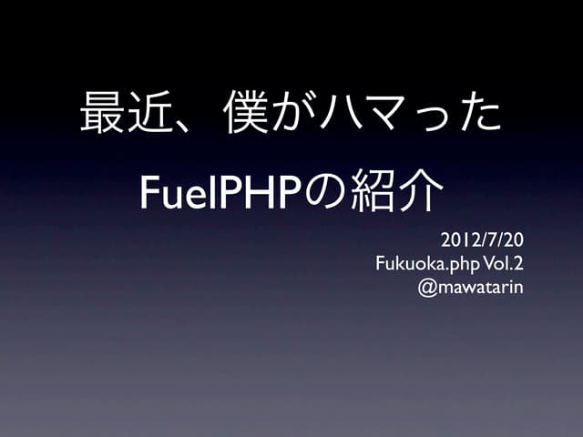 最近、僕がハマったFuelPHPの紹介