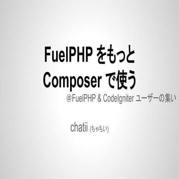 Fuel php をもっと composer で使う