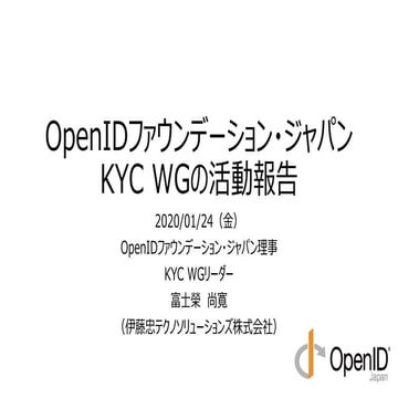 OpenIDファウンデーション・ジャパンKYC WGの活動報告 - OpenID Summit 2020
