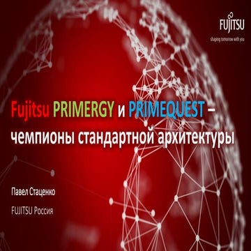 Fujitsu PRIMERGY и PRIMEQUEST – чемпионы стандартной архитектуры