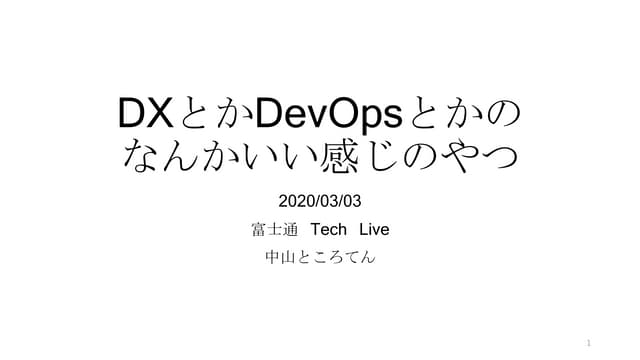 DXとかDevOpsとかのなんかいい感じのやつ　富士通TechLive