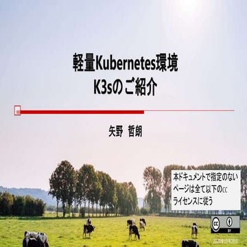 軽量Kubernetes環境 K3Sのご紹介
