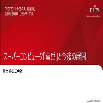 PCCC20 富士通株式会社「未来を引き寄せる力 スーパーコンピュータ」