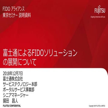 富士通によるFIDOソリューションの展開について