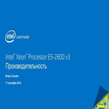 Технологии Intel в центрах обработки данных