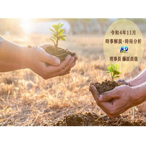 NSP令和4年11月藤原理事長資料