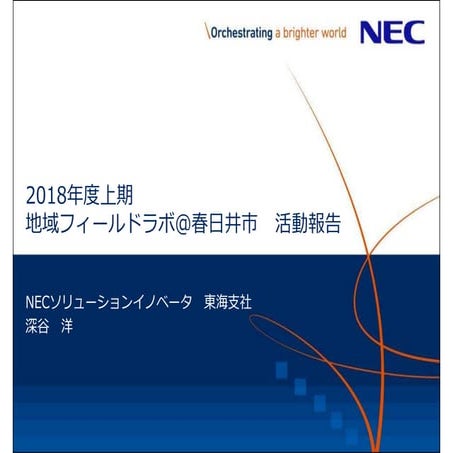 2019年度地域フィールドラボ発表資料 深谷さん