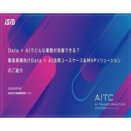 Data × AI でどんな業務が改善できる？ ​製造業様向け Data × AI 活用ユースケース & 製造MVPソリューションのご紹介