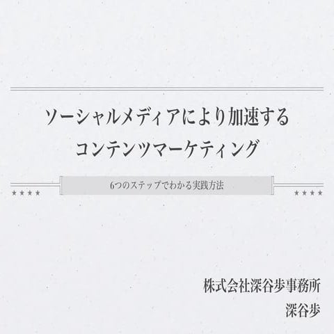 ソーシャルメディアにより加速するコンテンツマーケティング