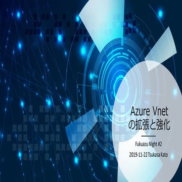 Azure Vnetの拡張と強化