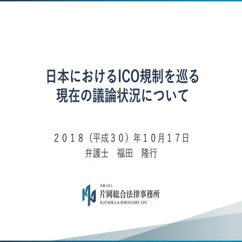 日本におけるIco規制を巡る現在の議論状況について（片岡総合法律事務所／福田隆行）