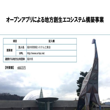 オープンアプリによる地方創生エコシステム構築事業