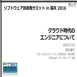 クラウド時代のエンジニアについて #sesfukui