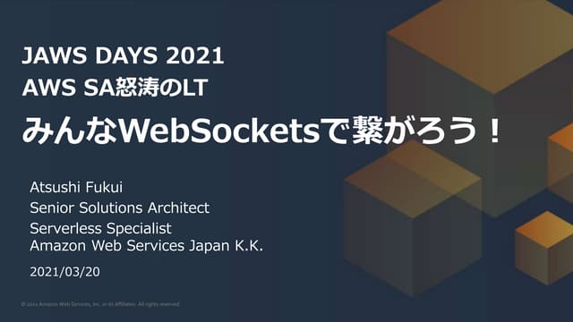 AWS社員による怒涛のLTチャレンジ! みんなWebSocketsで繋がろう!