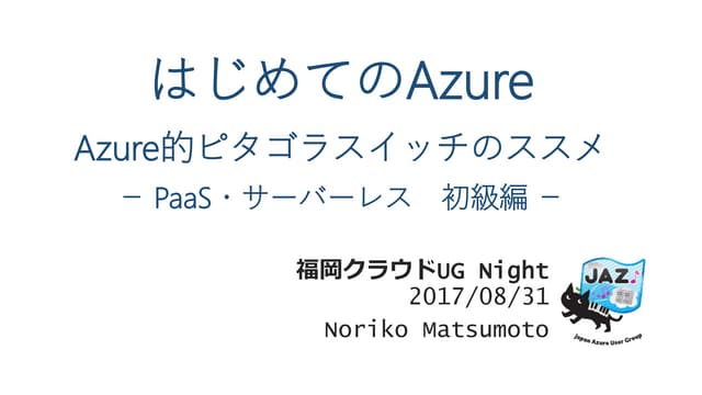 はじめてのAzure　Azure的ピタゴラスイッチのススメ－ PaaS・サーバーレス　初級編 －