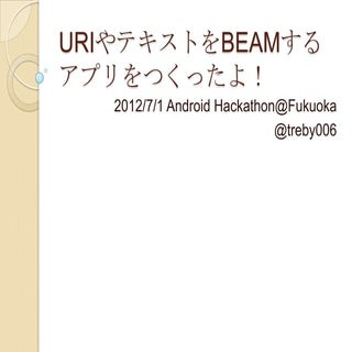 URIやTEXTをBEAMするアプリを作ったよ！