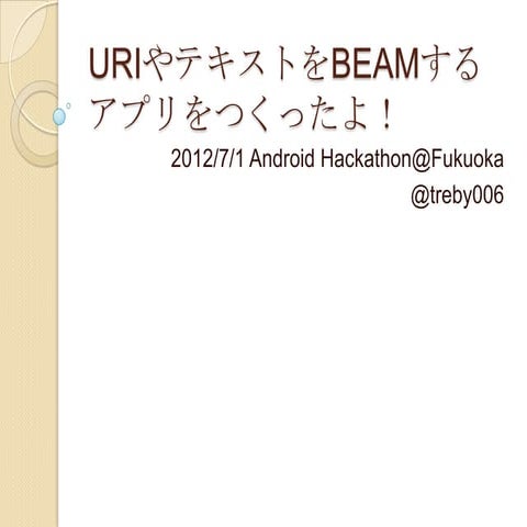 URIやTEXTをBEAMするアプリを作ったよ！