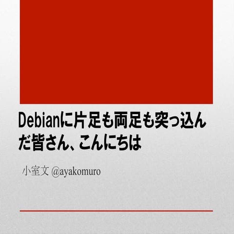 Fukuoka debianstudy02 / 福岡Debian勉強会 02