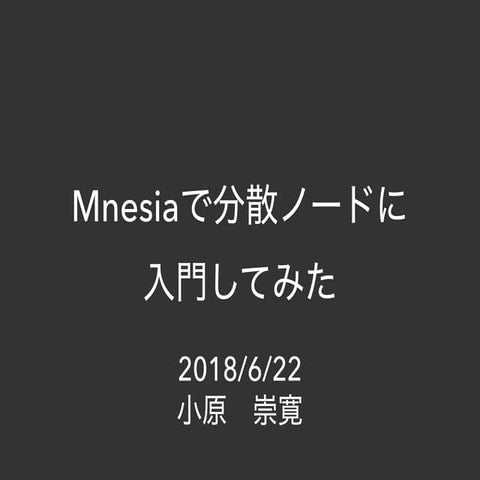 Mnesiaで分散ノードに入門してみた