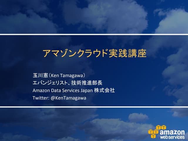 アマゾンクラウド実践講座 in 福岡/山口クラウドセミナー 20101208