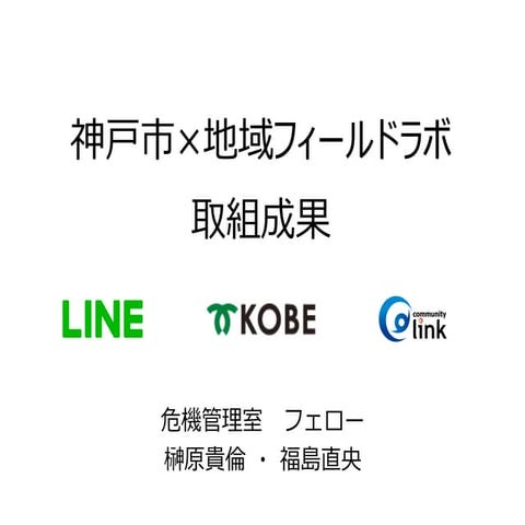 2019年度地域フィールドラボ発表資料 福島さん