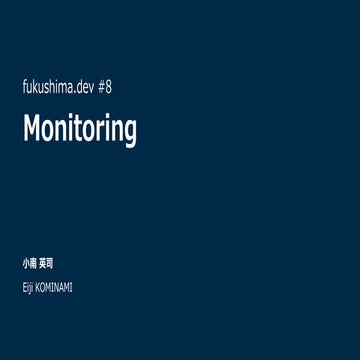 Monitoring - 入門監視