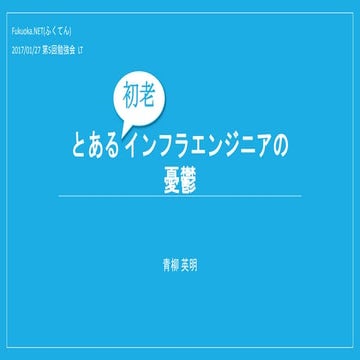 とある初老インフラエンジニアの憂鬱