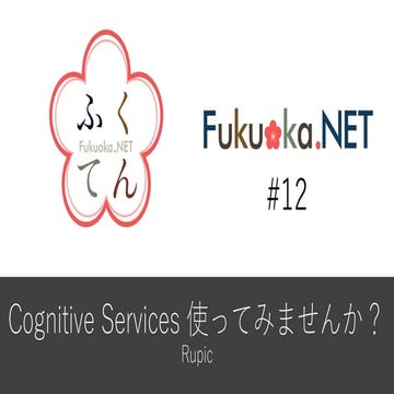 Cognitive Services使ってみませんか？