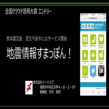  地震すまっぽん！　全国クラウド活用大賞 エントリー in 福津市 