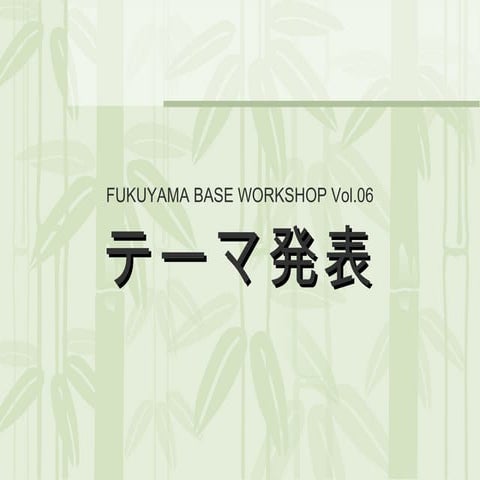 Fukuyama base workshop vol06 theme