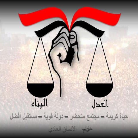 العدل والبناء